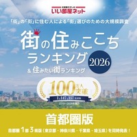 住みたい街ランキング2026＜首都圏版＞