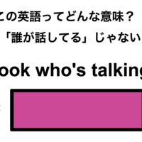 この英語ってどんな意味？「Look who’s talking.」
