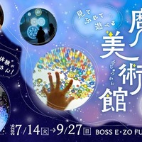 【夏休み2027】体感型アート展「魔法の美術館」福岡で7/14開幕