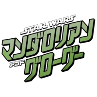 『スター・ウォーズ／マンダロリアン・アンド・グローグー』©2025 Lucasfilm Ltd.