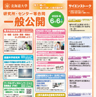 北大、研究機関の合同一般公開6/6…科学実験や工作も