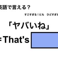 英語で「ヤバいね」は何て言う？