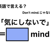 英語で「気にしないで」は何て言う？