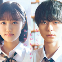 原菜乃華＆作間龍斗が主演、青春小説のヒットメーカー・汐見夏衛原作『ないものねだりの君に光の花束を』秋公開