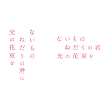 『ないものねだりの君に光の花束を』©2026『ないものねだりの君に光の花束を』製作委員会