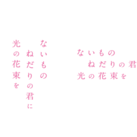 『ないものねだりの君に光の花束を』©2026『ないものねだりの君に光の花束を』製作委員会