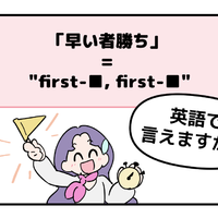 英語で「早い者勝ち」って言えない人は読んでみて！ヒントは「first-●●、first-●●」です