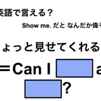 英語で「ちょっと見せてくれる？」は何て言う？