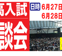 【中学受験】【高校受験】麻布・渋幕など「なんでも相談会」6/27-28