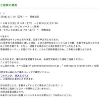 入場予約申込期間と結果の発表