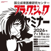 2026年度 ブラック・ジャック セミナー