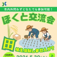 農業体験イベント「ほくと交流会：田植え体験してみませんか？」