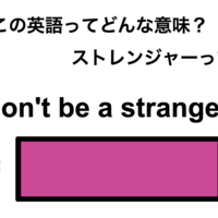 この英語ってどんな意味？「Don’t be a stranger.」
