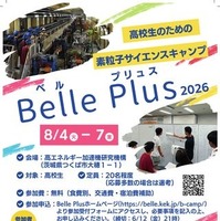 【夏休み2026】高校生対象「素粒子サイエンスキャンプ」茨城8/4-7