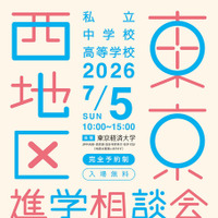 【中学受験】【高校受験】早実・ICUなど75校「東京西地区」私立中高進学相談会7/5
