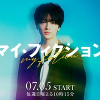キスマイ玉森裕太、4年ぶりテレ朝ドラマ出演 予測不能なサスペンス・ラブストーリー【マイ・フィクション】