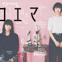 杉咲花＆多部未華子W主演、「逃げ恥」漫画家最新作「クロエマ」キービジュアル解禁　“パフェ”に注目の予告編も