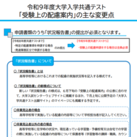 令和9年度大学入学共通テスト「受験上の配慮案内」の主な変更点