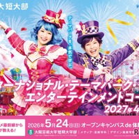 2027年4月「インターナショナル・テーマパーク・エンターテインメントコース」新設