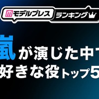 “嵐が演じた中で好きな役”トップ5を発表【モデルプレスランキング】