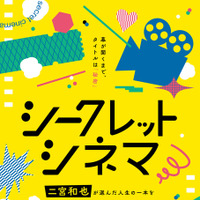 「シークレットシネマ」(C)「映画館に行こう！」実行委員会