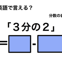 英語で「３分の２」は何て言う？