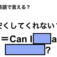 英語で「安くしてくれない？」は何て言う？