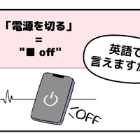 英語で「電源を切る」って言えない人は読んでみて！ヒントは「●● OFF」、分かるかな？