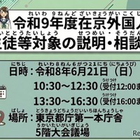 【高校受験2027】東京都、日本語が苦手な外国人生徒「説明・相談会」6/21