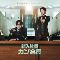「新入社員カン会長」（C）SLL Joongang Co.,Ltd all rights reserved.