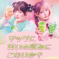 マック、新作「マスカットスムージー」＆定番「もものスムージー」期間限定登場 あの＆齊藤なぎさが新TVCM出演