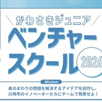 【夏休み2026】川崎市、小5-中3向け起業家精神を育むスクール
