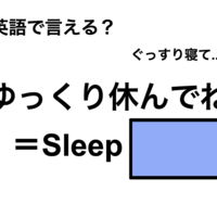 英語で「ゆっくり休んでね」は何て言う？