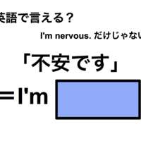 英語で「不安です」は何て言う？