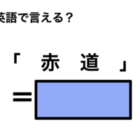 英語で「赤道」は何て言う？