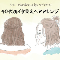「うわっ、若作り」アラフォーがやると引かれるイタ見えヘアアレンジ