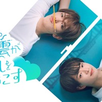 ACEes深田竜生＆浮所飛貴、メンバーとのラブストーリーに「お互い意識しちゃうんじゃないか」浮所は過去のキスシーンの感触も告白【「夏色の雲が恋と嵐をまきおこす」インタビュー前編】
