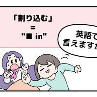 英語で「割り込む」って言えない人は読んでみて！ヒントは「●●in」と言います