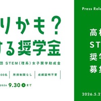 女子高校生向け「STEM理系奨学助成金」6期の募集開始