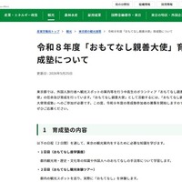 令和8年度「おもてなし親善大使」育成塾について