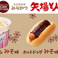 “矢場とん”コラボメニュー