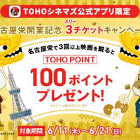 「【TOHOシネマズ公式アプリ限定】TOHOシネマズ 名古屋栄開業記念 3（スリー）チケットキャンペーン」