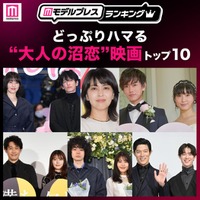 どっぷりハマる“大人の沼恋”映画トップ10を発表（C）モデルプレス