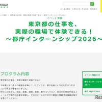 東京都職員採用：都庁インターンシップ2026