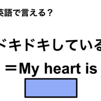 英語で「ドキドキしている」は何て言う？