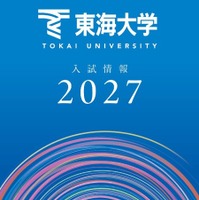 【大学受験2027】東海大、負担軽減へ「フラット併願割」や新特待生