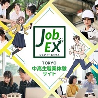 TOKYO中高生職業体験サイトJob EX（ジョブイーエックス）
