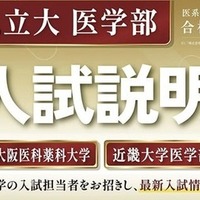 【大学受験2027】関西私立大医学部「入試説明会」オンライン配信6/7