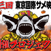 第三回サメ映画祭クラウドファンディング告知画像