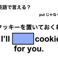 英語で「クッキーを置いておくね」は何て言う？